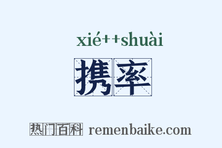 携率是什么意思的图片